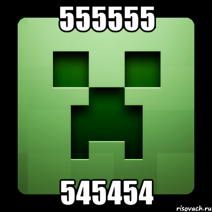 555555 545454, Мем Creeper