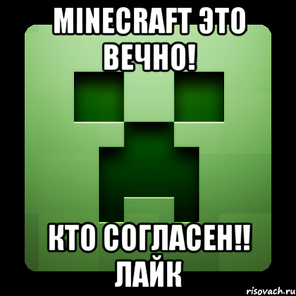 minecraft это вечно! кто согласен!! лайк, Мем Creeper