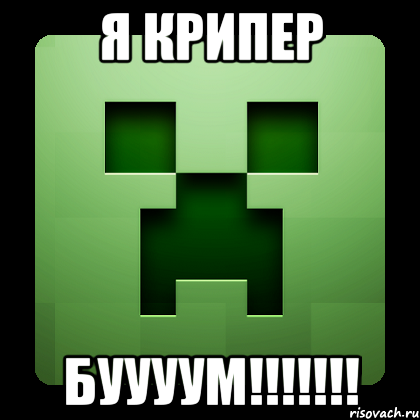 Я КРИПЕР БУУУУМ!!!!!!!, Мем Creeper