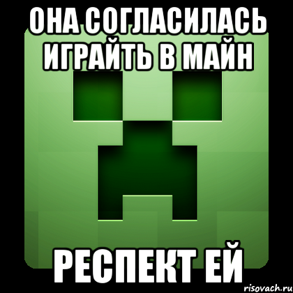 Она согласилась играйть в майн Респект ей, Мем Creeper