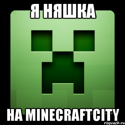 Я няшка На MinecraftCity, Мем Creeper