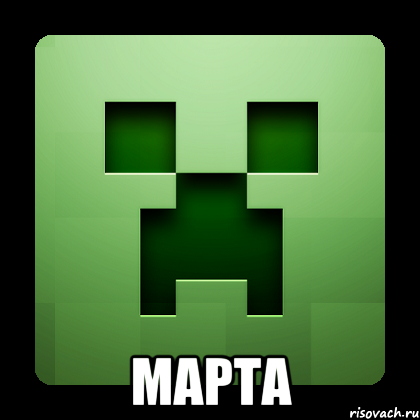  МАРТА, Мем Creeper