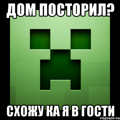 Дом посторил? Схожу ка я в гости, Мем Creeper