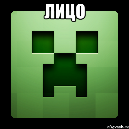 лицо , Мем Creeper