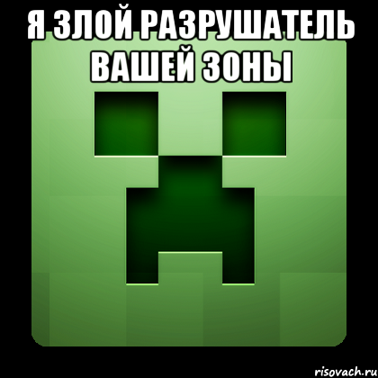 Я ЗЛОЙ РАЗРУШАТЕЛЬ ВАШЕЙ ЗОНЫ , Мем Creeper