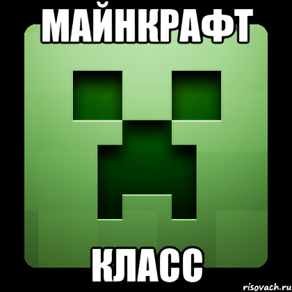 майнкрафт класс, Мем Creeper