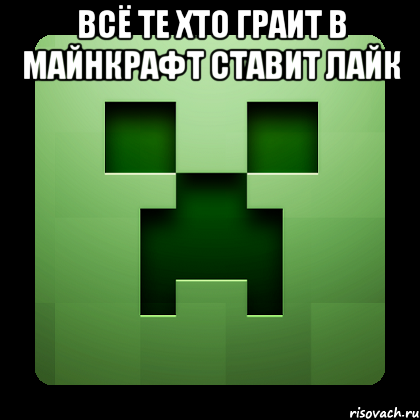 всё те хто граит в майнкрафт ставит лайк , Мем Creeper