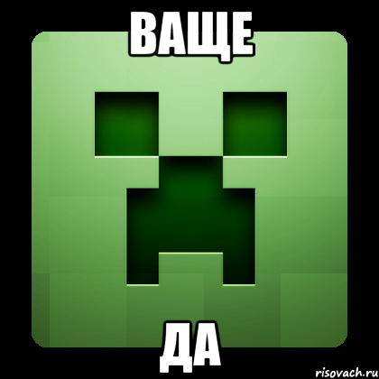 Ваще Да, Мем Creeper