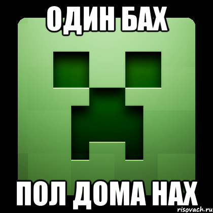 один бах пол дома нах, Мем Creeper