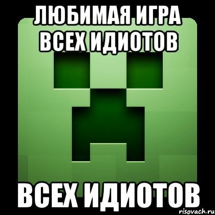 любимая игра всех идиотов всех идиотов, Мем Creeper