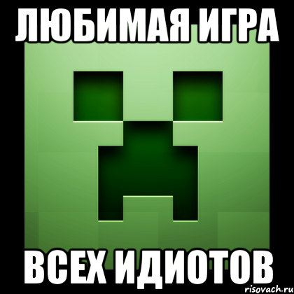 любимая игра всех идиотов, Мем Creeper