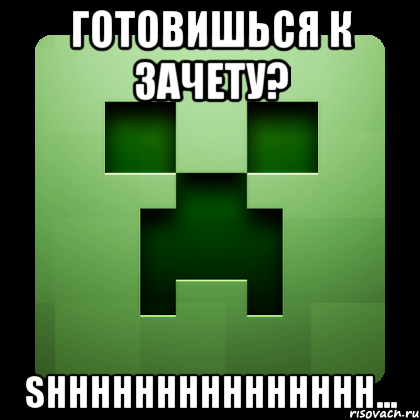 готовишься к зачету? Shhhhhhhhhhhhhhh..., Мем Creeper