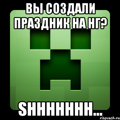 Вы создали праздник на НГ? Shhhhhhh..., Мем Creeper