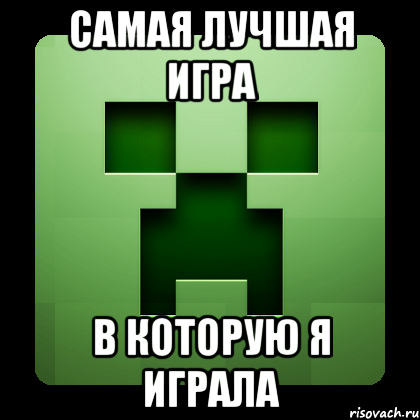 Самая лучшая игра в которую я играла, Мем Creeper