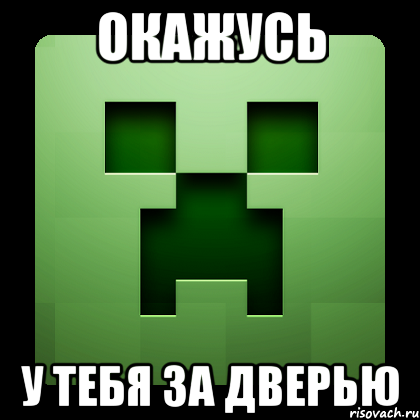 Окажусь у тебя за дверью, Мем Creeper