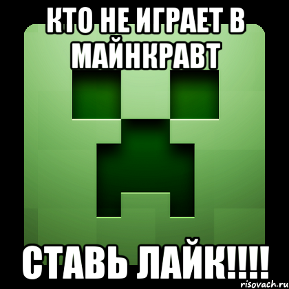 кто не играет в майнкравт ставь лайк!!!!, Мем Creeper