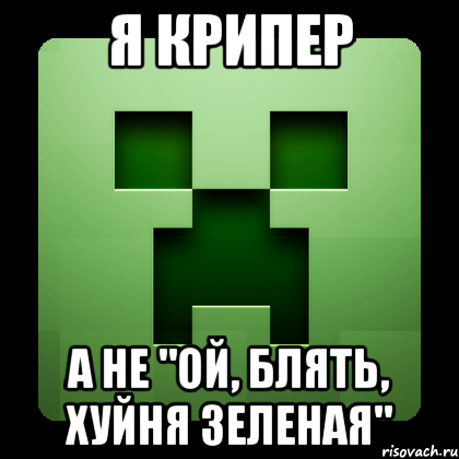 я крипер а не "ой, блять, хуйня зеленая", Мем Creeper