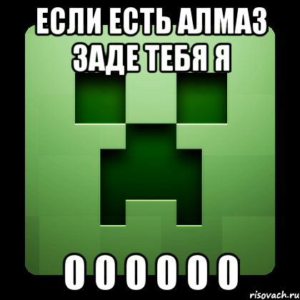 если есть алмаз заде тебя я 0 0 0 0 0 0, Мем Creeper