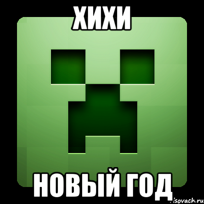 хихи новый год, Мем Creeper