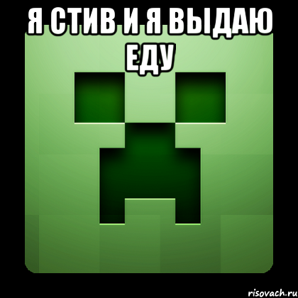 я стив и я выдаю еду , Мем Creeper