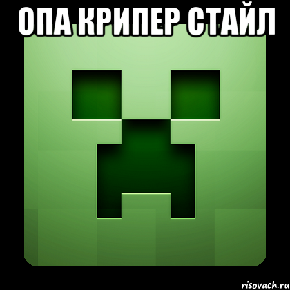 опа крипер стайл , Мем Creeper