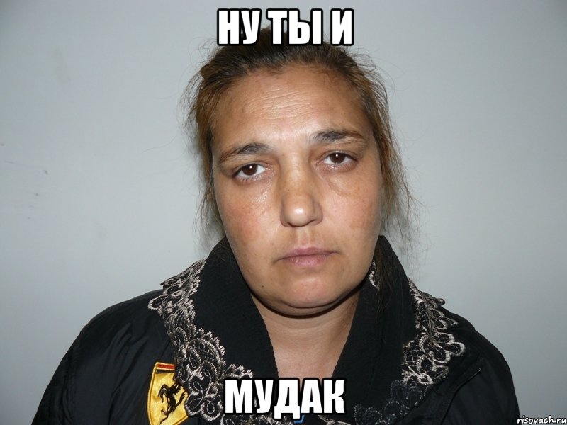 Ну ты и МУДАК