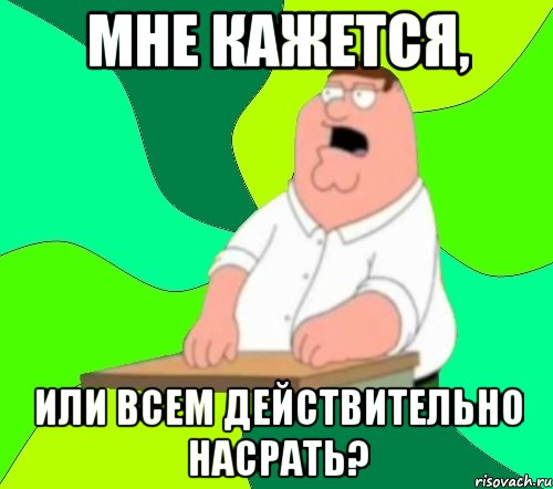 Мне кажется, или всем действительно насрать?, Мем  Да всем насрать (Гриффин)