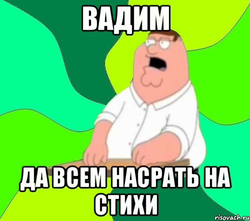 вадим да всем насрать на стихи, Мем  Да всем насрать (Гриффин)