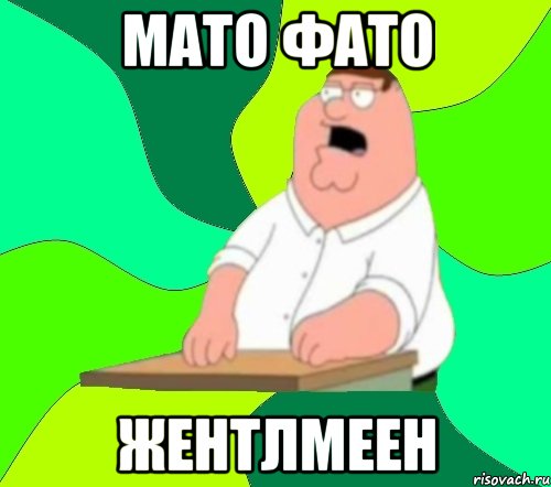 МАТО ФАТО ЖЕНТЛМЕЕН