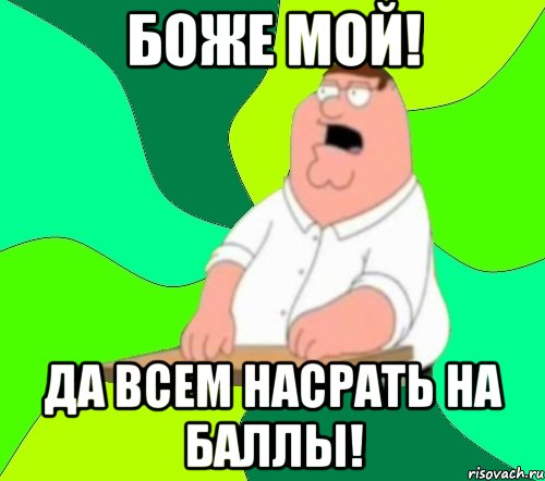 Боже мой! Да всем насрать на баллы!, Мем  Да всем насрать (Гриффин)