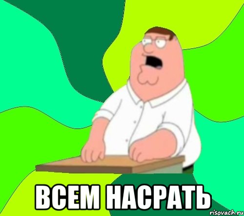  всем насрать, Мем  Да всем насрать (Гриффин)