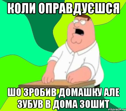 коли оправдуєшся шо зробив домашку але зубув в дома зошит, Мем  Да всем насрать (Гриффин)