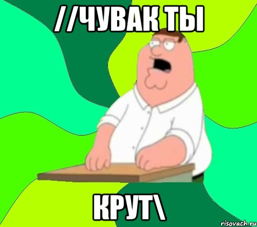 //Чувак ты крут\, Мем  Да всем насрать (Гриффин)