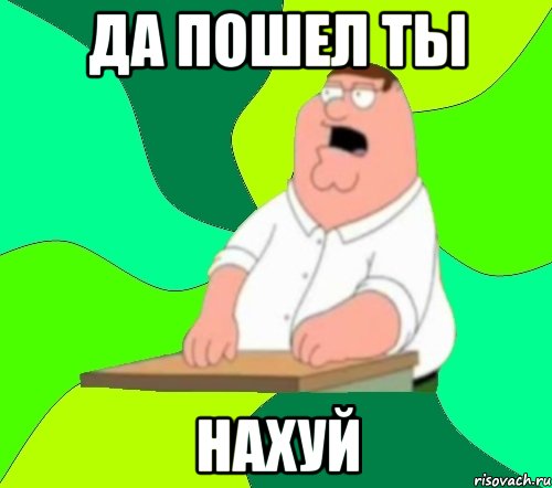 Да пошел ты Нахуй, Мем  Да всем насрать (Гриффин)