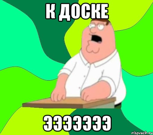 К доске Эээээээ, Мем  Да всем насрать (Гриффин)