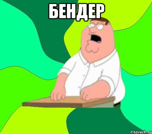 Бендер , Мем  Да всем насрать (Гриффин)