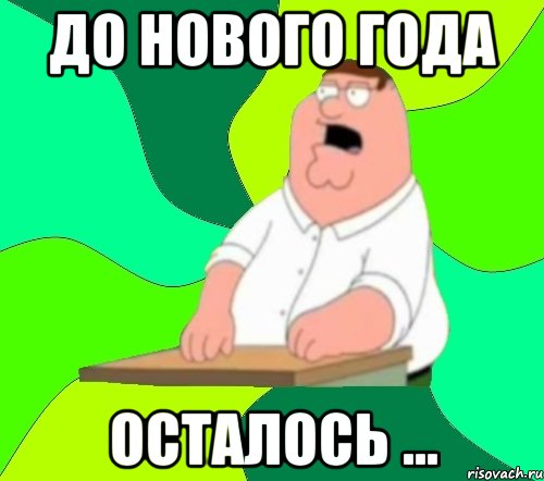 до нового года осталось ...