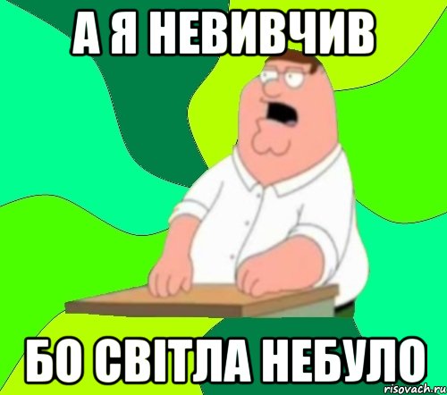 А Я НЕВИВЧИВ БО СВІТЛА НЕБУЛО, Мем  Да всем насрать (Гриффин)