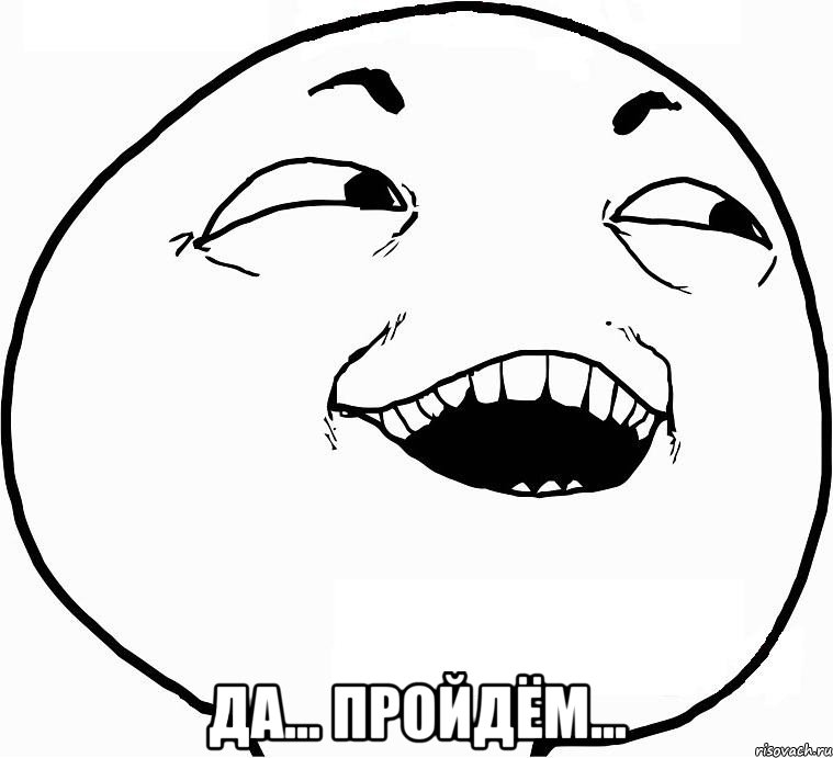  Да... Пройдём..., Мем Дааа