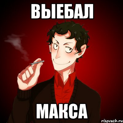 Выебал Макса