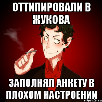 Оттипировали в Жукова заполнял анкету в плохом настроении, Мем Дарк Есенин