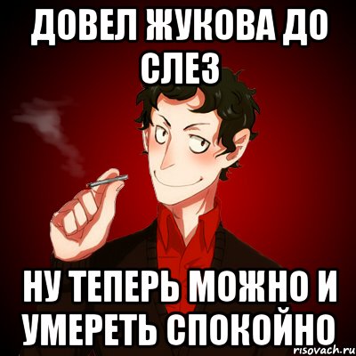 ДОВЕЛ ЖУКОВА ДО СЛЕЗ НУ ТЕПЕРЬ МОЖНО И УМЕРЕТЬ СПОКОЙНО, Мем Дарк Есенин