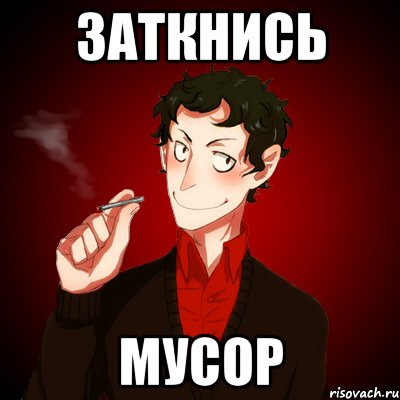 ЗАТКНИСЬ МУСОР, Мем Дарк Есенин