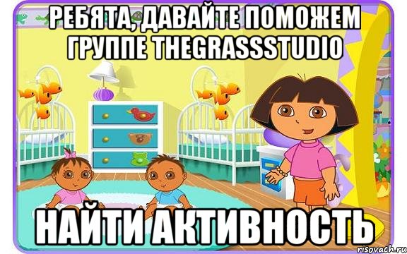 Ребята, давайте поможем группе TheGrassStudio Найти активность, Мем Даша путешественница с детьми