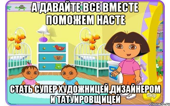 А давайте все вместе поможем Насте Стать супер художницей,дизайнером и татуировщицей, Мем Даша путешественница с детьми