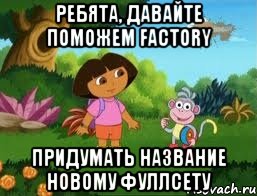 Ребята, давайте поможем FaCtory придумать название новому фуллсету