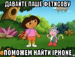 Давайте Паше Фетисову Поможем найти iPhone