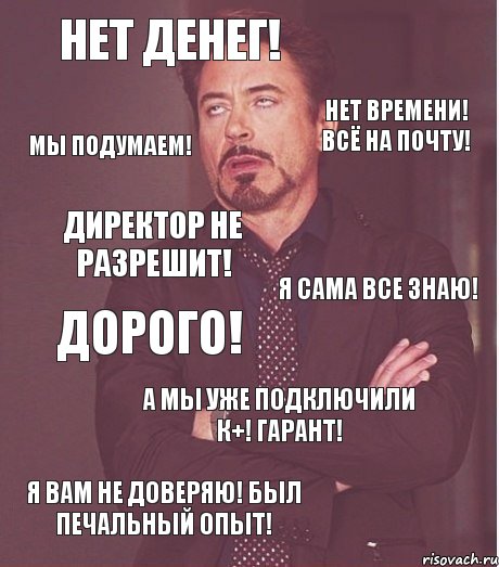 Нет денег! Нет времени! Всё на почту! Директор не разрешит! Я сама все знаю! Дорого! А мы уже подключили К+! Гарант! Я вам не доверяю! Был печальный опыт! Мы подумаем!, Комикс мое лицо