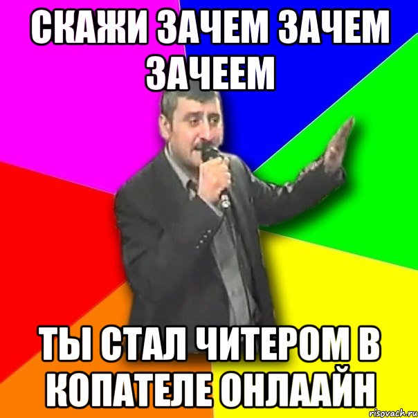 скажи зачем зачем зачеем ты стал читером в копателе онлаайн, Мем Давай досвидания