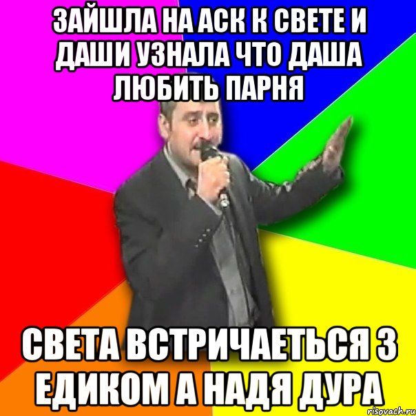 зайшла на аск к свете и даши узнала что даша любить парня света встричаеться з едиком а надя дура, Мем Давай досвидания